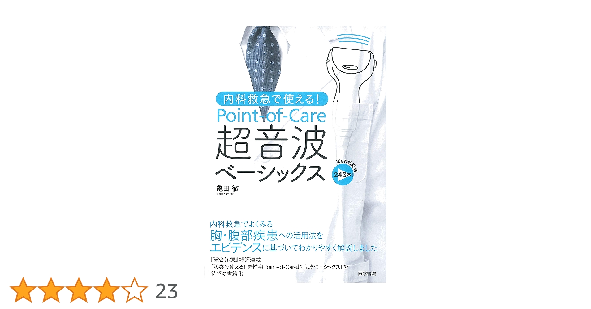 Amazon.co.jp: 内科救急で使える! Point-of-Care超音波